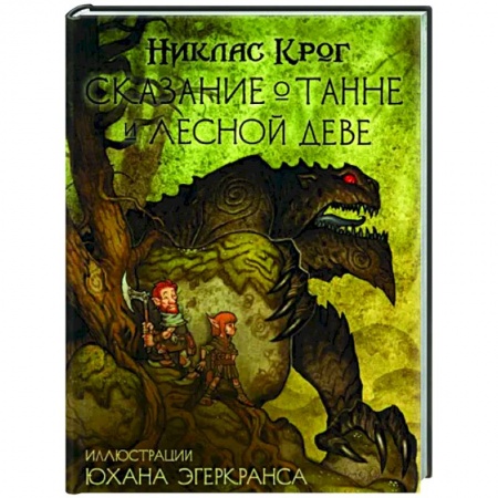 Зарубежное фэнтези, книга Сказание о Танне и лесной деве купить по скидке