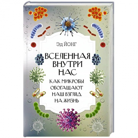 Болезни и их лечение, книга Вселенная внутри нас. Как микробы обогащают наш взгляд на жизнь купить по скидке