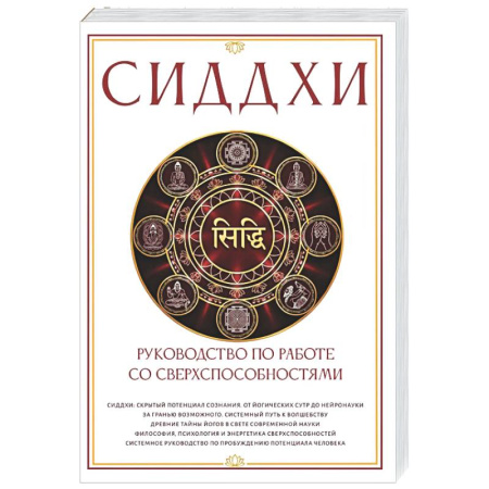 Йога. Философия и течения, книга Сиддхи. Руководство по работе со сверхспособностями купить по скидке