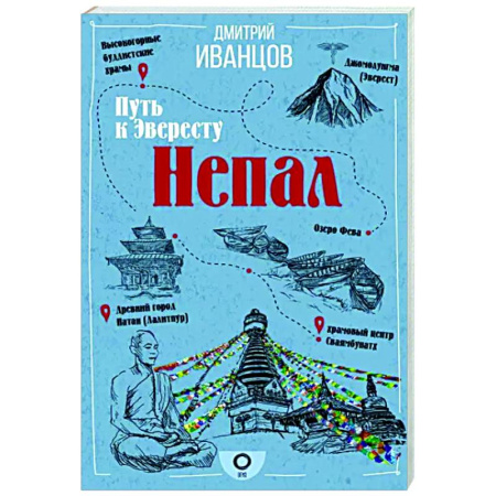 Страны Азии, книга Непал. Путь к Эвересту купить по скидке