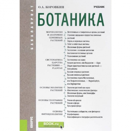 Биологические науки. Анатомия, книга Ботаника. Учебник для бакалавров купить по скидке