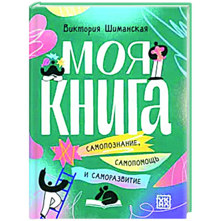Достижение успеха в жизни, книга Моя книга. Самопознание, самопомощь и саморазвитие купить по скидке