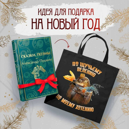 Русская классика, книга Русские сказки (набор из книги 'Сказки. Поэмы' Пушкина и шоппера 'По щучьему велению') купить по скидке