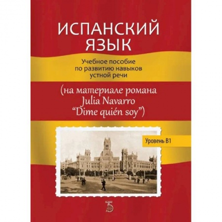 Учебники, самоучители, пособия, книга Испанский язык. Учебное пособие по развитию навыков устной речи (на материале романа Julia Navarro 'Dime quien soy') купить по скидке