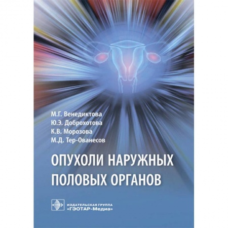 Акушерство и гинекология, книга Опухоли наружных половых органов купить по скидке