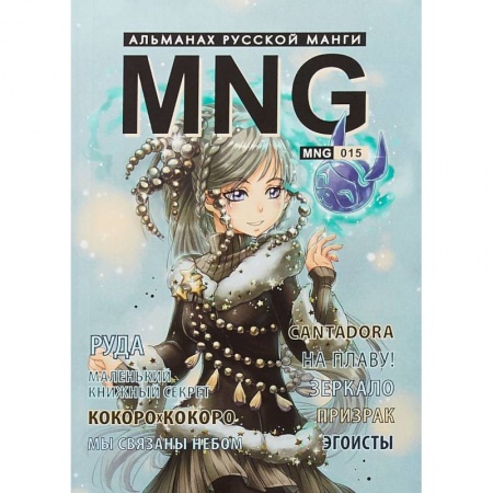 Комиксы. Манга, книга MNG. Выпуск 15 купить по скидке