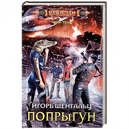 Боевая фантастика, книга Попрыгун купить по скидке