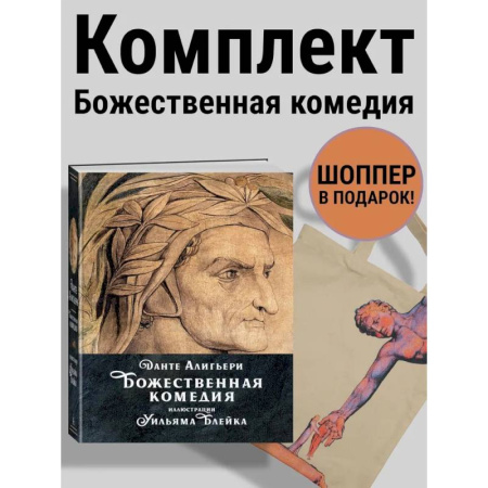 Зарубежная классика, книга Данте. Божественная комедия. Комплект с шоппером купить по скидке