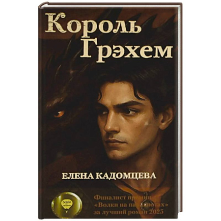 Русское фэнтези, книга Король Грэхем купить по скидке