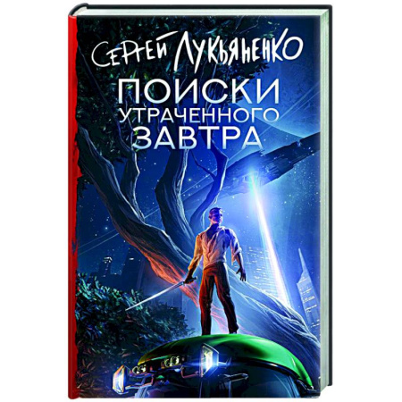 Классическая русская фантастика, книга Поиски утраченного завтра купить по скидке