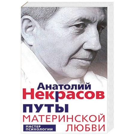 Психология отношений, книга Путы материнской любви купить по скидке