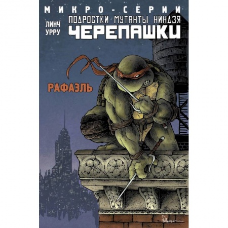 Мистика. Фантастика. Фэнтези, книга Подростки Мутанты Ниндзя Черепашки, микро-серии, Рафаэль купить по скидке