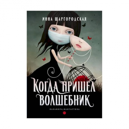 Русская фантастика, книга Когда пришел волшебник купить по скидке