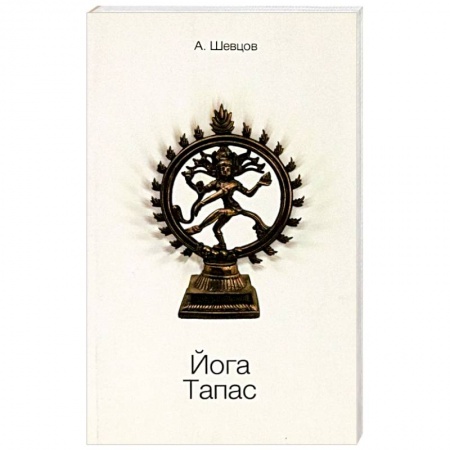Йога и другие духовные практики, течения, книга Йога. Тапас купить по скидке
