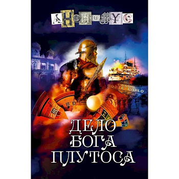 Дело бога Плутоса