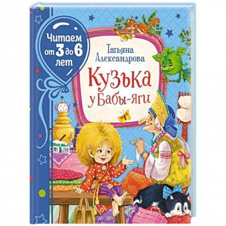 Книги для дошкольников (4-6 лет), книга Кузька у Бабы-яги купить по скидке