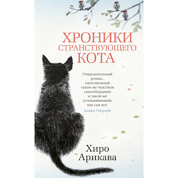 Хроники странствующего кота Хроники странствующего кота