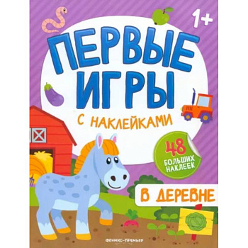В деревне: книжкка с наклейками 1+