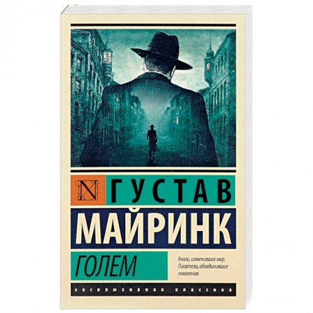 Зарубежная классика, книга Голем купить по скидке