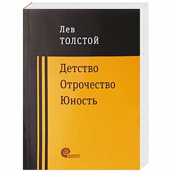 Детство. Отрочество. Юность Детство. Отрочество. Юность