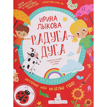 Радуга-дуга. Творческий альбом для занятий с детьми. 3-4 года. ФГОС ДО