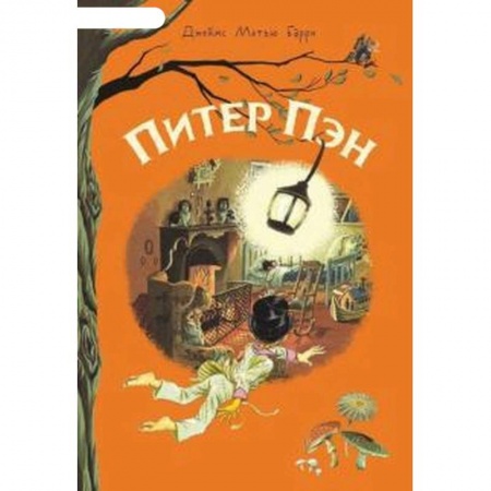 Сказки зарубежных писателей, книга Питер Пэн купить по скидке