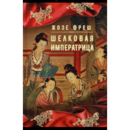 Исторический роман, книга Шелковая императрица купить по скидке