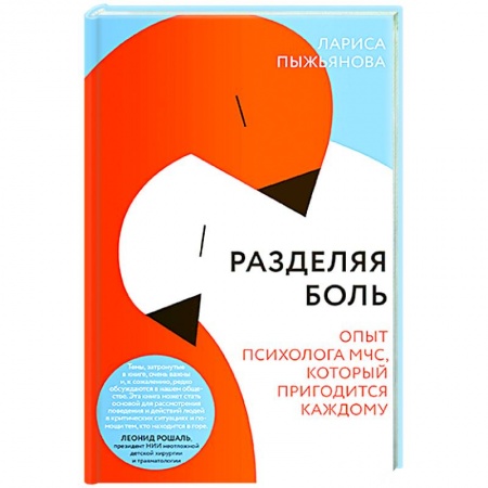 Психология отношений, книга Разделяя боль.Опыт психолога МЧС, который пригодится каждому купить по скидке