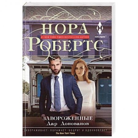 Зарубежный любовный роман, книга Завороженные купить по скидке