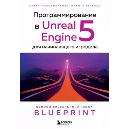 Алгоритмы и методы. Искусство программирования, книга Программирование в Unreal Engine 5 для начинающего игродела. Основы визуального языка Blueprint купить по скидке