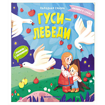 Русские народные сказки, книга Гуси-лебеди: книжка с окошками купить по скидке