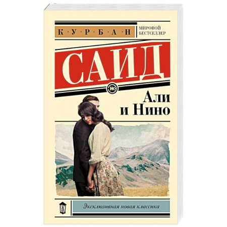 Зарубежная классика, книга Али и Нино купить по скидке