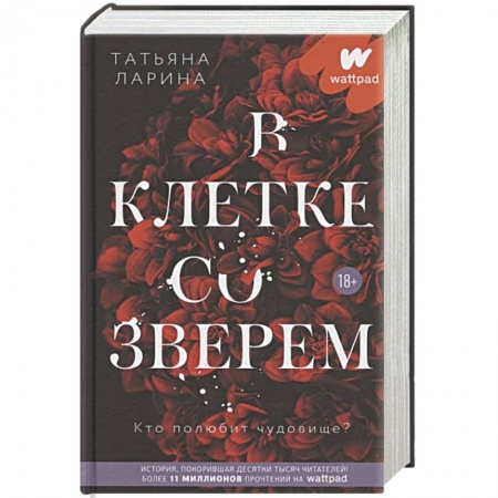 Отечественный любовный роман, книга В клетке со зверем купить по скидке