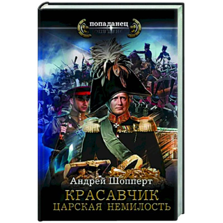 Боевая фантастика, книга Красавчик. Царская немилость купить по скидке