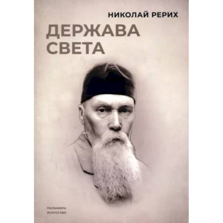 Живая этика (Агни-йога) (Н. и Е. Рерих), книга Держава света купить по скидке