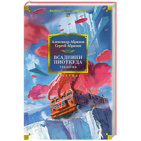 Русское фэнтези, книга Всадники ниоткуда.Трилогия купить по скидке