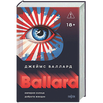 Империя Солнца. Доброта женщин