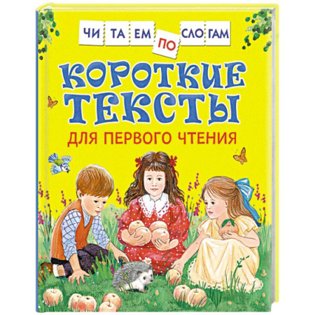 Азбука. Букварь, книга Короткие тексты для первого чтения купить по скидке