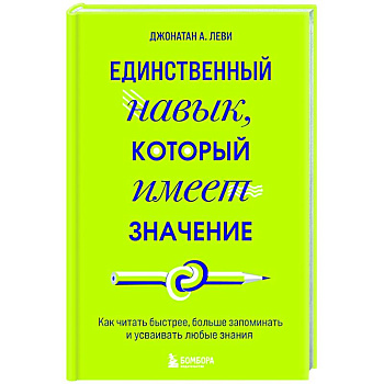 Единственный навык, который имеет значение. Как читать быстрее, больше запоминать и усваивать любые знания