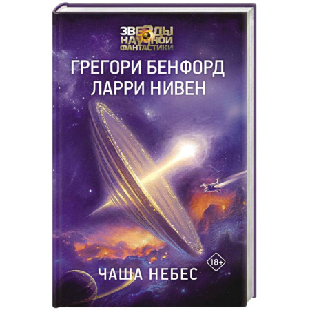 Зарубежная фантастика, книга Чаша Небес купить по скидке