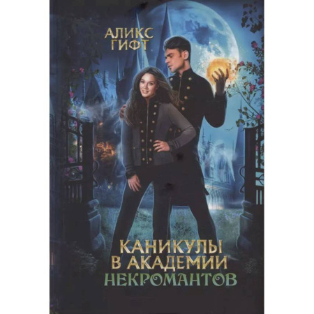 Русское фэнтези, книга Каникулы в академии некромантов купить по скидке