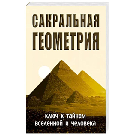Эзотерические учения, книга Сакральная геометрия купить по скидке