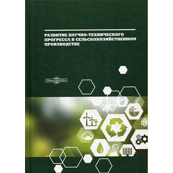 Развитие научно-технического прогресса в сельскохозяйственном производстве