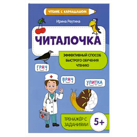 Книги для дошкольников (4-6 лет), книга Читалочка: эффект. способ быстрого обучения чтению купить по скидке