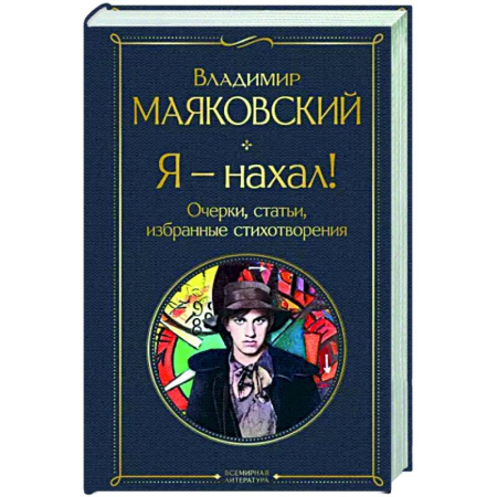 Русская классика, книга Я – нахал! Очерки, статьи, избранные стихотворения купить по скидке