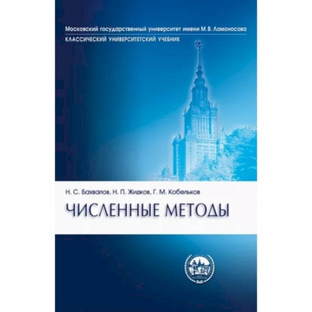 Математика, книга Численные методы купить по скидке