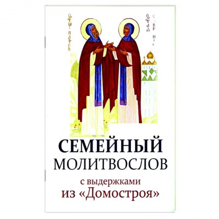 Богослужебные издания, книга Молитвослов семейный с выдержками из 'Домостроя' купить по скидке