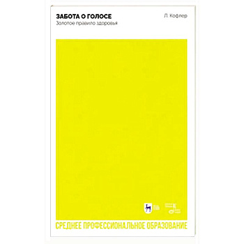 Забота о голосе. Золотое правило здоровья. Учебное пособие для СПО