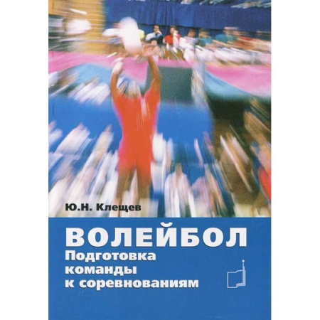 Баскетбол. Волейбол, книга Волейбол. Подготовка команды к соревнованиям: Учебное пособие купить по скидке