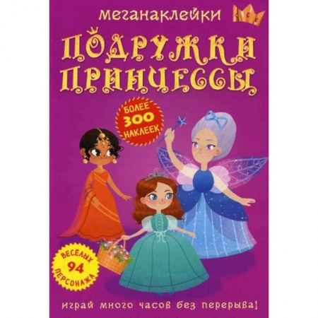 Активные игры дома и на улице, книга Меганаклейки. Подружки принцессы купить по скидке